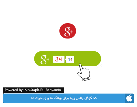 کد گوگل پلاس زیبا برای سایت ها و وبلاگ ها