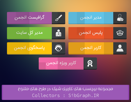 مجموعه برچسب های کاربری شیک در طرح های متنوع